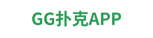 GG扑克